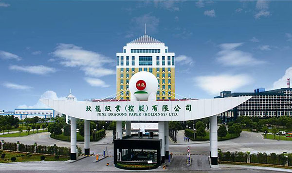 玖龍紙業(yè)股份有限公司