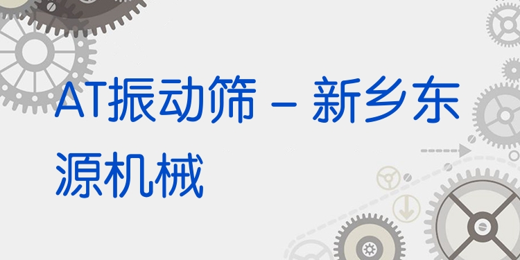 AT振動篩 - 新鄉(xiāng)東源機械
