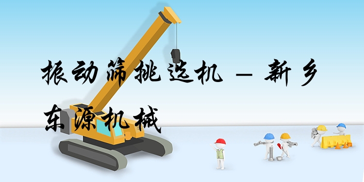 振動篩挑選機 - 新鄉(xiāng)東源機械