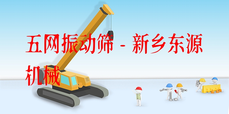 五網(wǎng)振動篩 - 新鄉(xiāng)東源機(jī)械