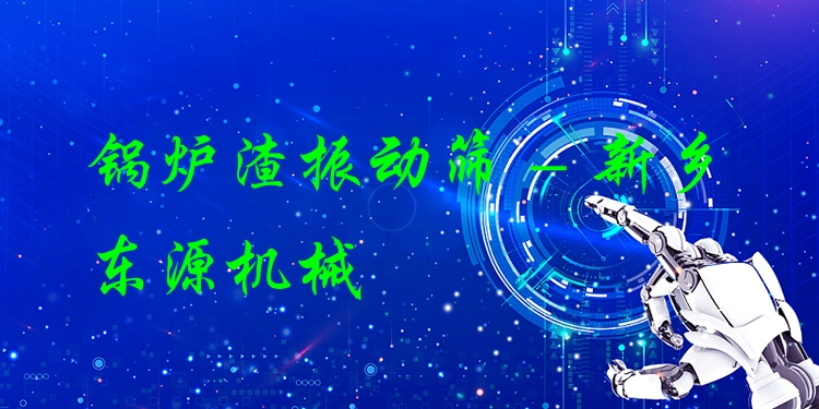 鍋爐渣振動篩 - 新鄉(xiāng)東源機械