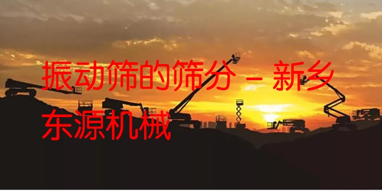 振動篩的篩分 - 新鄉(xiāng)東源機(jī)械