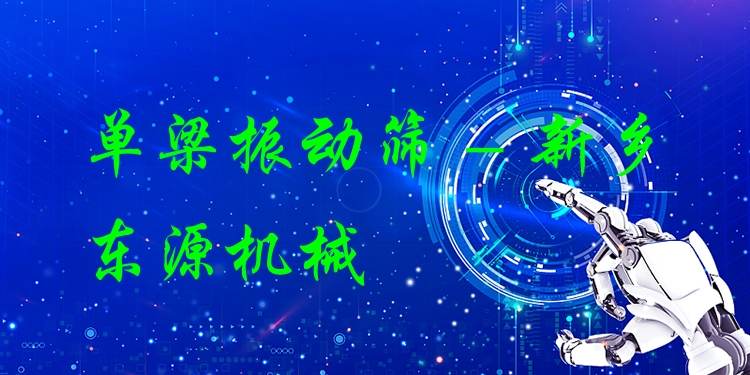 單梁振動篩 - 新鄉(xiāng)東源機械