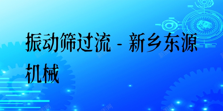 振動篩過流 - 新鄉(xiāng)東源機械