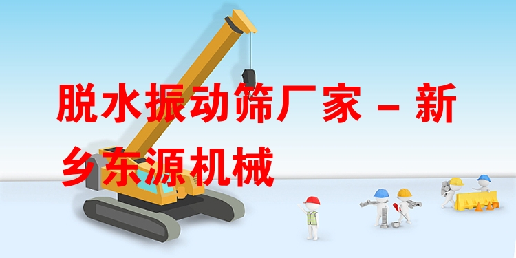 脫水振動篩廠家 - 新鄉(xiāng)東源機(jī)械