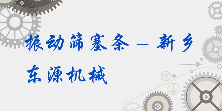 振動篩塞條 - 新鄉(xiāng)東源機(jī)械