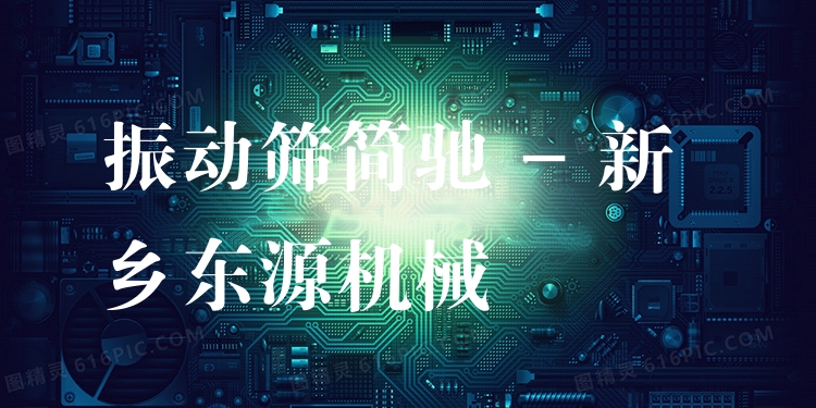 振動(dòng)篩簡(jiǎn)馳 - 新鄉(xiāng)東源機(jī)械