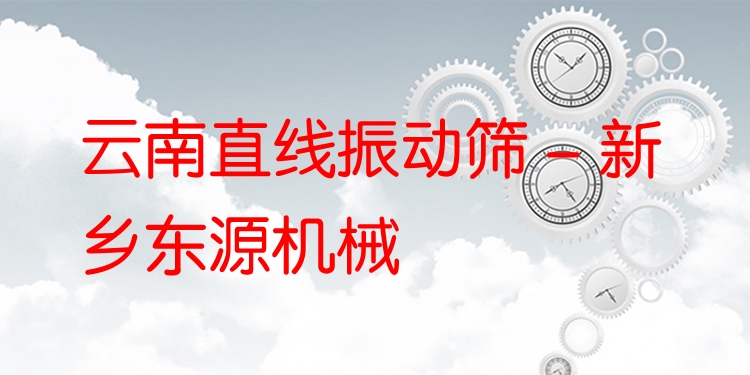 云南直線振動篩 - 新鄉(xiāng)東源機械