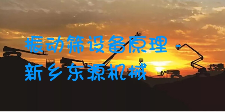 振動篩設備原理 - 新鄉(xiāng)東源機械