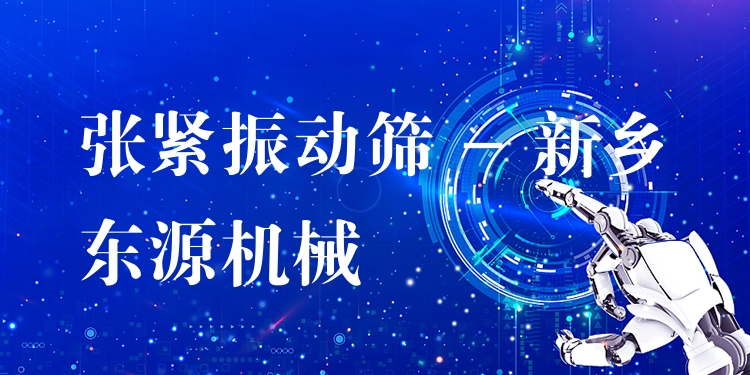 張緊振動篩 - 新鄉(xiāng)東源機(jī)械