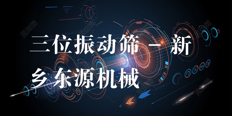 三位振動(dòng)篩 - 新鄉(xiāng)東源機(jī)械