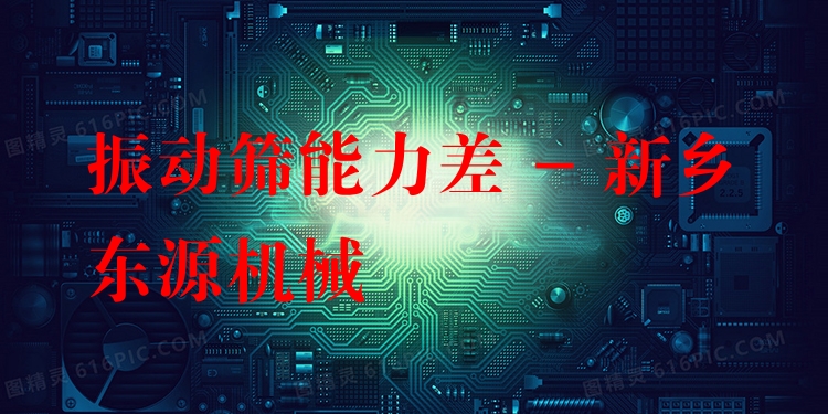 振動篩能力差 - 新鄉(xiāng)東源機械