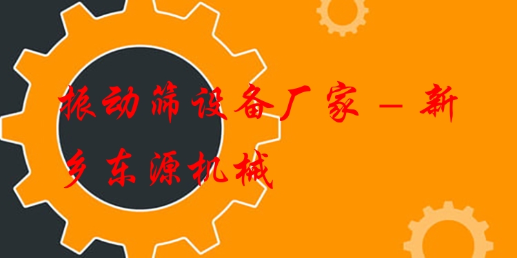 振動(dòng)篩設(shè)備廠家 - 新鄉(xiāng)東源機(jī)械