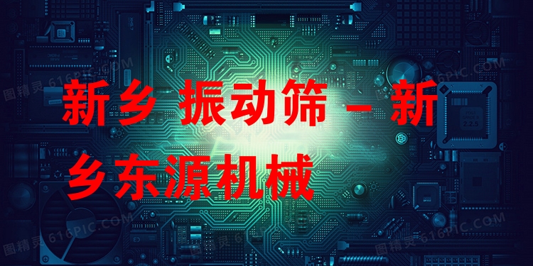 新鄉(xiāng) 振動篩 - 新鄉(xiāng)東源機械