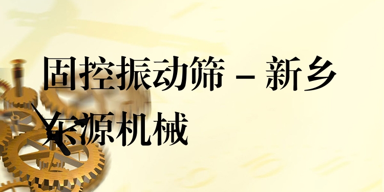 固控振動篩 - 新鄉(xiāng)東源機械