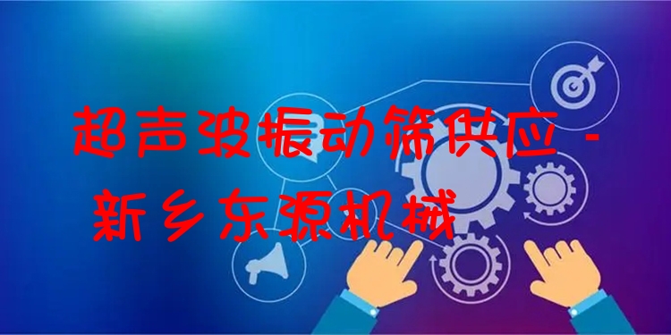 超聲波振動篩供應 - 新鄉(xiāng)東源機械