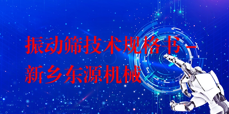 振動(dòng)篩技術(shù)規(guī)格書(shū) - 新鄉(xiāng)東源機(jī)械