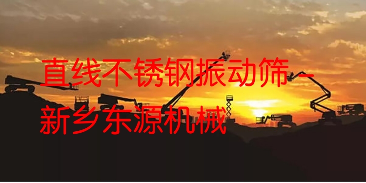 直線(xiàn)不銹鋼振動(dòng)篩 - 新鄉(xiāng)東源機(jī)械