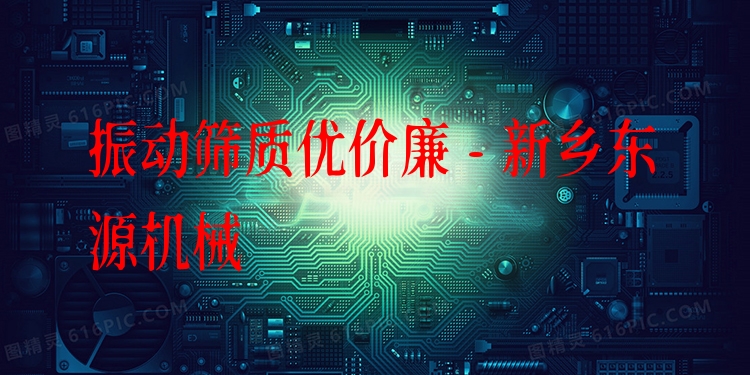 振動篩質優(yōu)價廉 - 新鄉(xiāng)東源機械