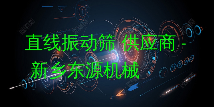 直線振動篩 供應(yīng)商 - 新鄉(xiāng)東源機械