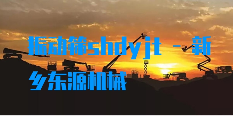振動(dòng)篩shdyjt - 新鄉(xiāng)東源機(jī)械