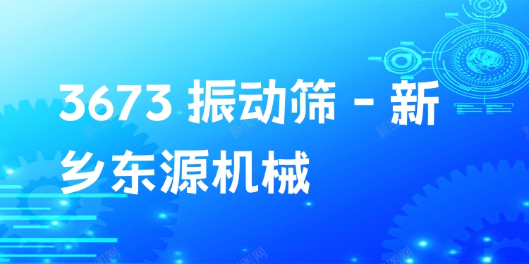 3673 振動篩 - 新鄉(xiāng)東源機械