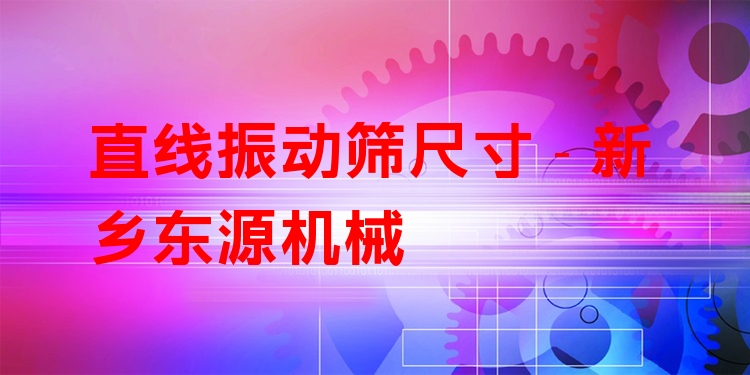 直線振動(dòng)篩尺寸 - 新鄉(xiāng)東源機(jī)械