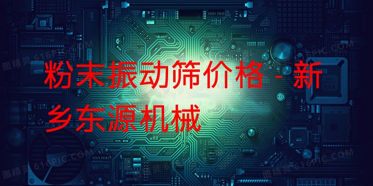 粉末振動篩價格 - 新鄉(xiāng)東源機械