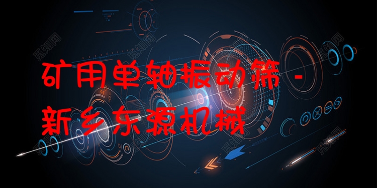 礦用單軸振動篩 - 新鄉(xiāng)東源機(jī)械