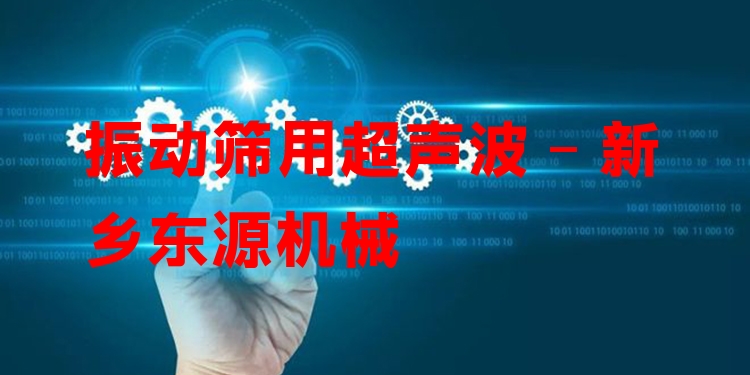 振動篩用超聲波 - 新鄉(xiāng)東源機(jī)械