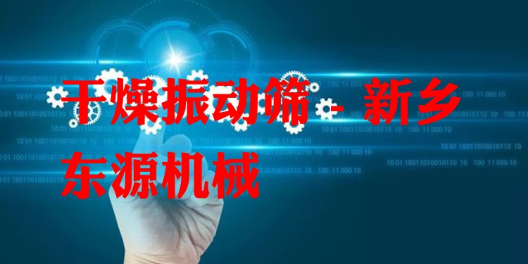 干燥振動篩 - 新鄉(xiāng)東源機(jī)械