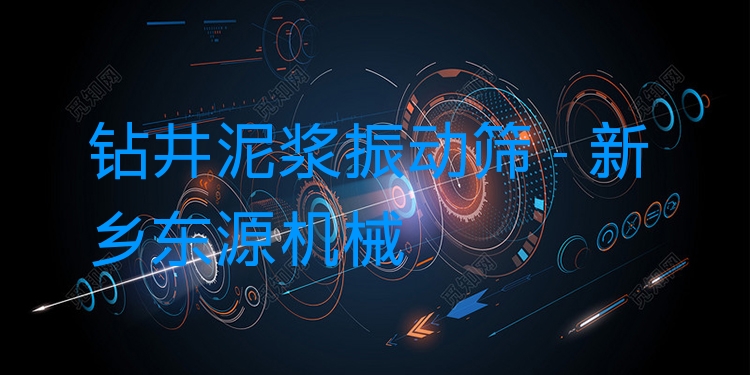 鉆井泥漿振動(dòng)篩 - 新鄉(xiāng)東源機(jī)械