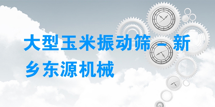 大型玉米振動(dòng)篩 - 新鄉(xiāng)東源機(jī)械