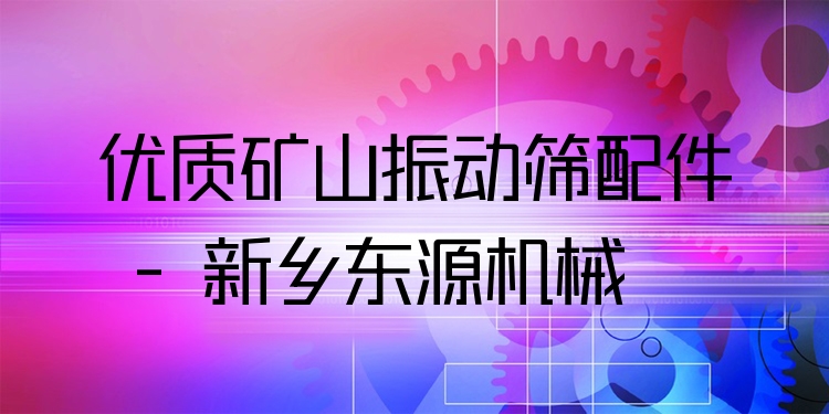 ***礦山振動篩配件 - 新鄉(xiāng)東源機械