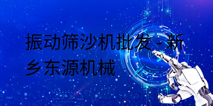 振動篩沙機批發(fā) - 新鄉(xiāng)東源機械