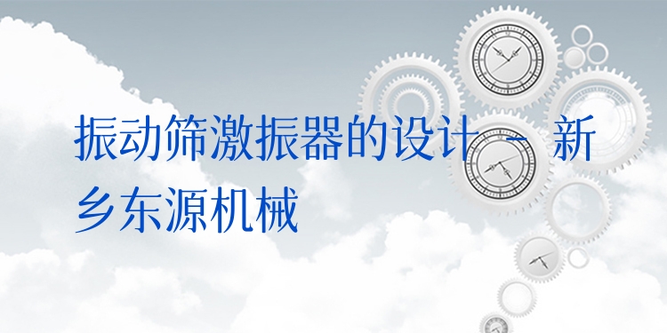 振動篩激振器的設(shè)計 - 新鄉(xiāng)東源機(jī)械