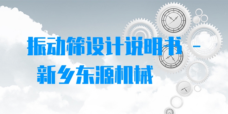 振動(dòng)篩設(shè)計(jì)說明書 - 新鄉(xiāng)東源機(jī)械