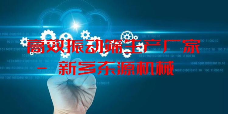 ***振動篩生產廠家 - 新鄉(xiāng)東源機械