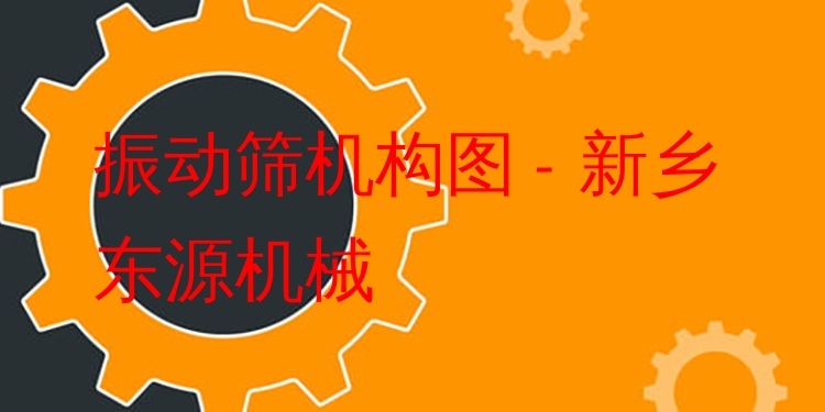 振動篩機構圖 - 新鄉(xiāng)東源機械