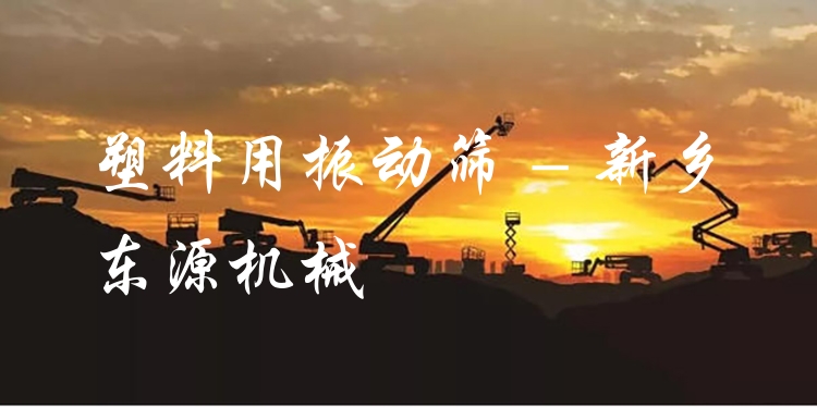 塑料用振動篩 - 新鄉(xiāng)東源機械