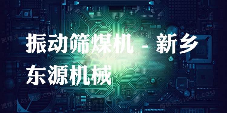 振動篩煤機 - 新鄉(xiāng)東源機械