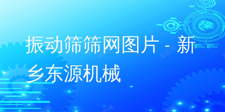 振動篩篩網(wǎng)圖片 - 新鄉(xiāng)東源機械
