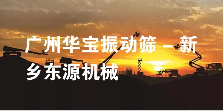 廣州華寶振動(dòng)篩 - 新鄉(xiāng)東源機(jī)械