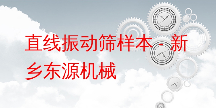 直線振動篩樣本 - 新鄉(xiāng)東源機械