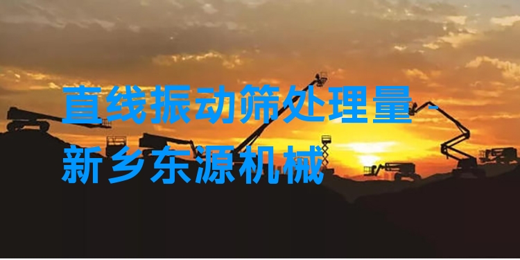 直線振動(dòng)篩處理量 - 新鄉(xiāng)東源機(jī)械