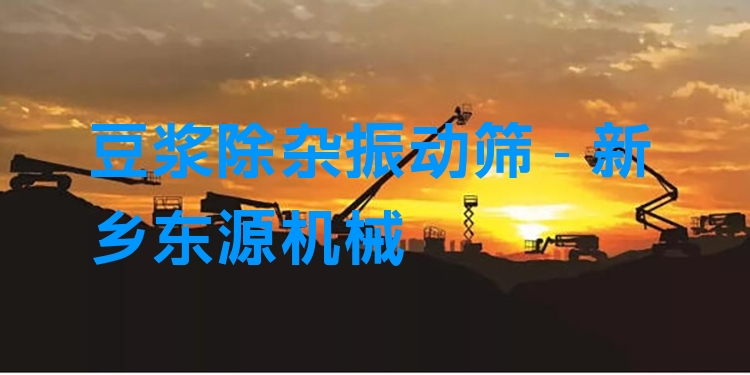 豆?jié){除雜振動篩 - 新鄉(xiāng)東源機械