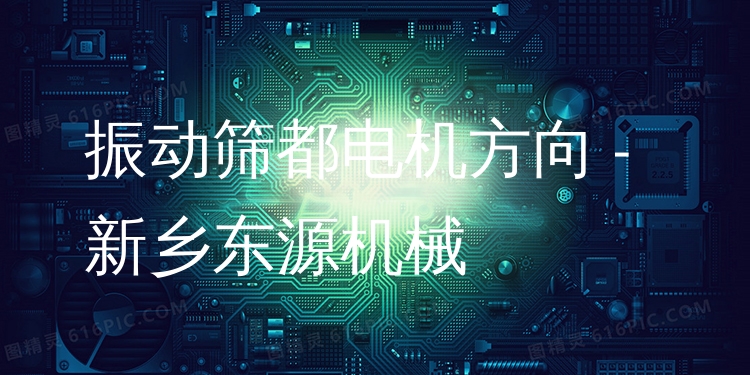 振動篩都電機方向 - 新鄉(xiāng)東源機械