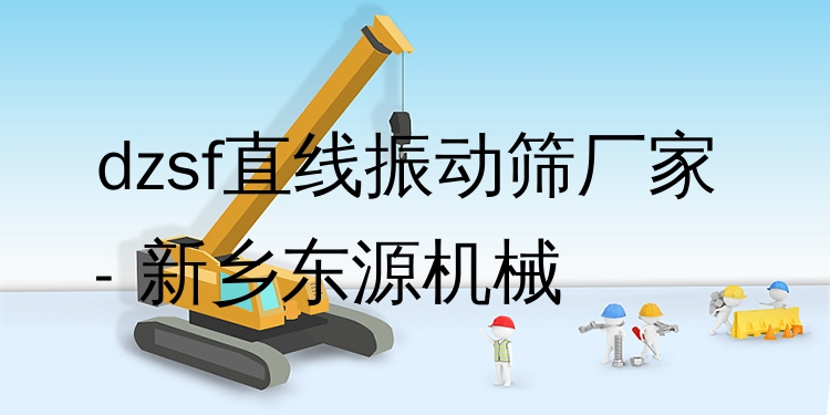 dzsf直線(xiàn)振動(dòng)篩廠家 - 新鄉(xiāng)東源機(jī)械