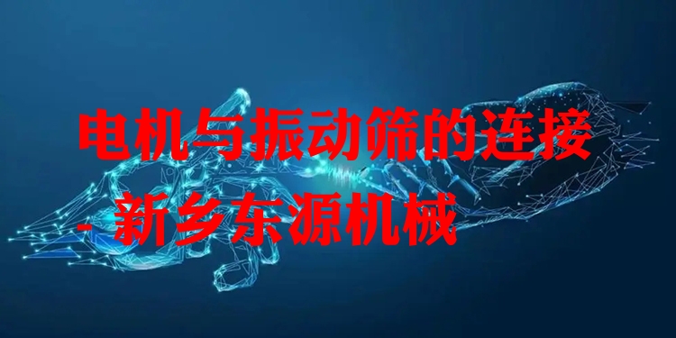 電機與振動篩的連接 - 新鄉(xiāng)東源機械