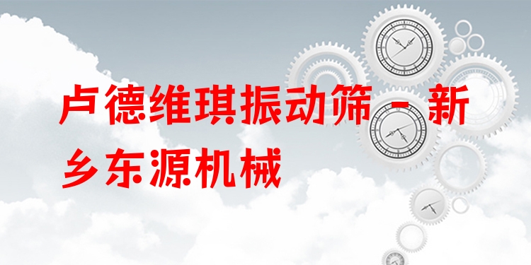盧德維琪振動篩 - 新鄉(xiāng)東源機械